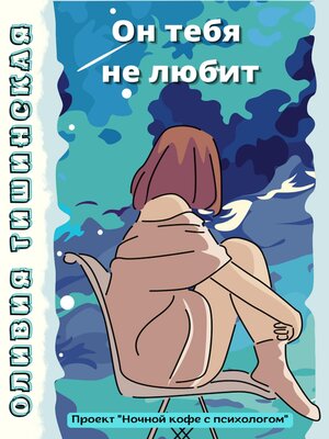 cover image of Он тебя не любит